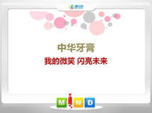 延庆中华牙膏——我的微笑闪亮未来